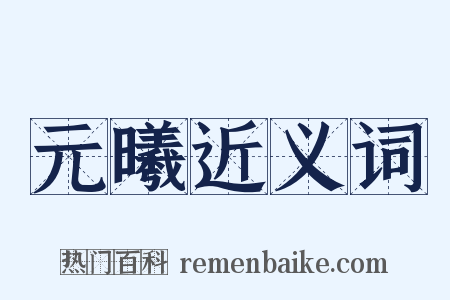 元曦近义词是什么意思的图片